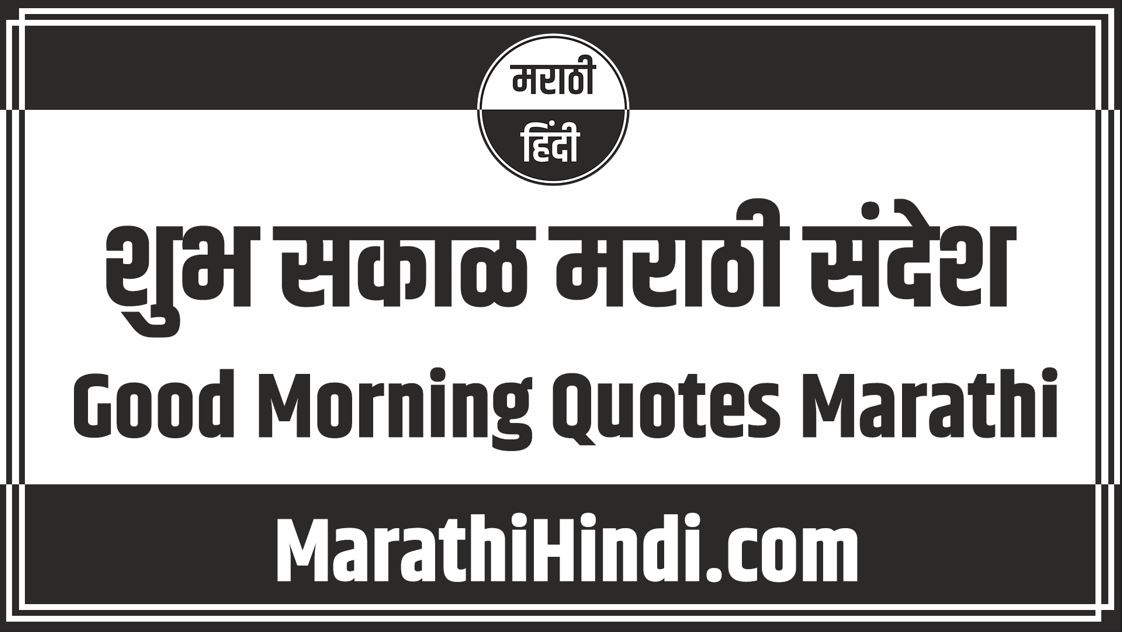 Good Morning Quotes Marathi