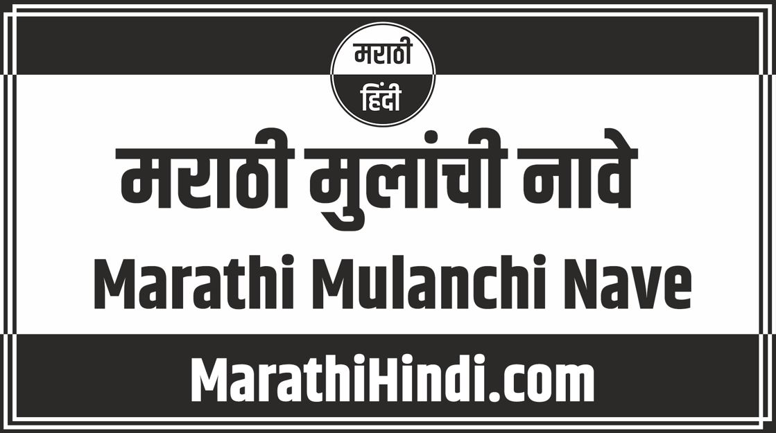 Marathi Mulanchi Nave