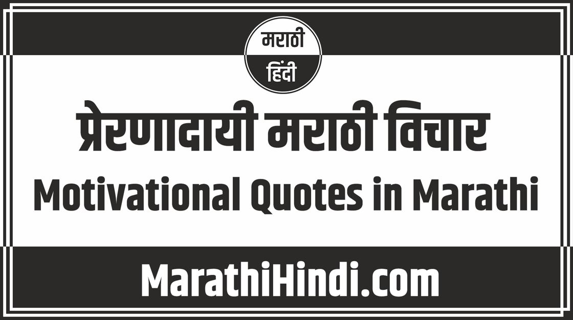 Motivational Quotes in Marathi
