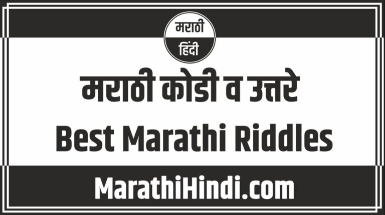 Best Marathi Riddles