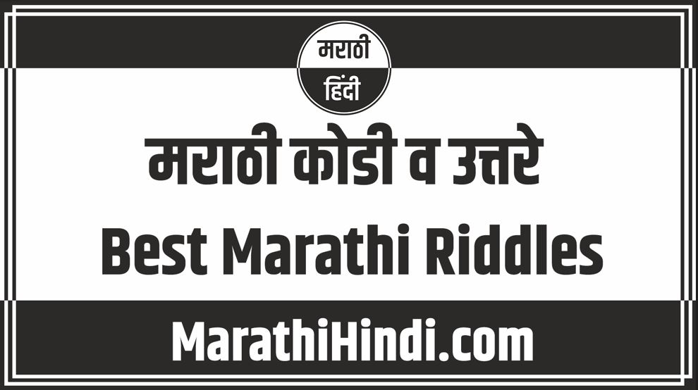 Best Marathi Riddles