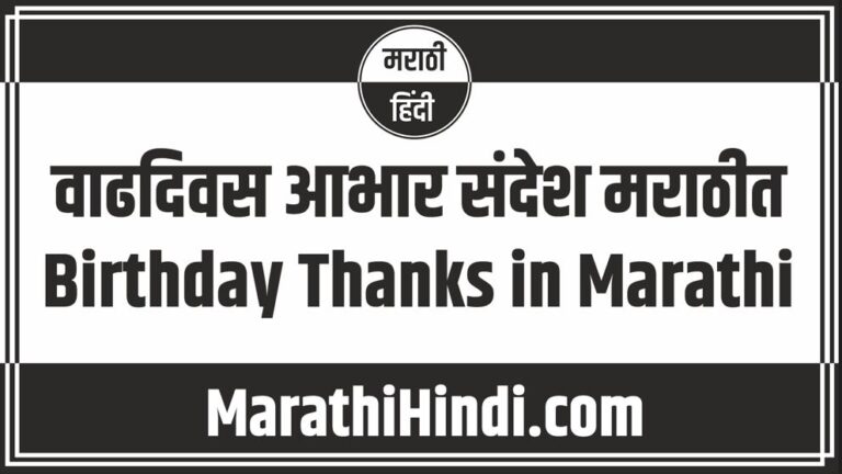 Birthday Thanks in Marathi
