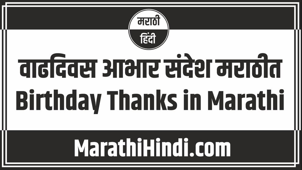 Birthday Thanks in Marathi