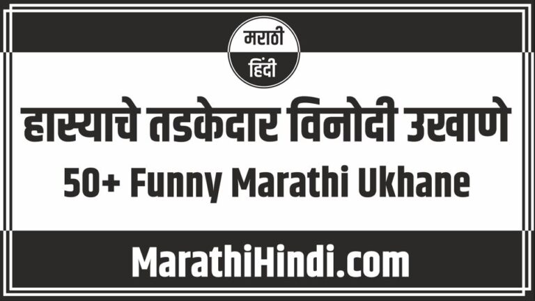 Funny Marathi Ukhane