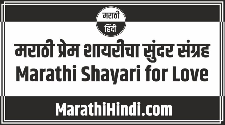 Marathi Shayari for Love