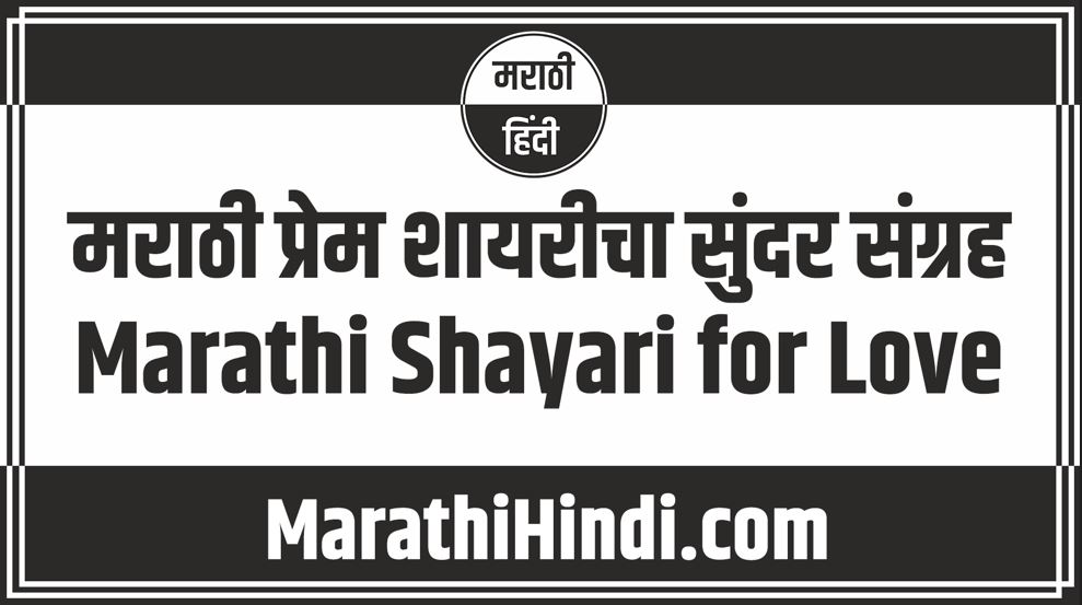 Marathi Shayari for Love