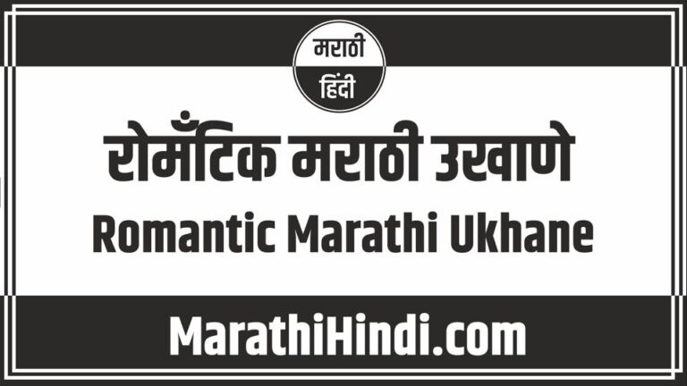 Romantic Marathi Ukhane