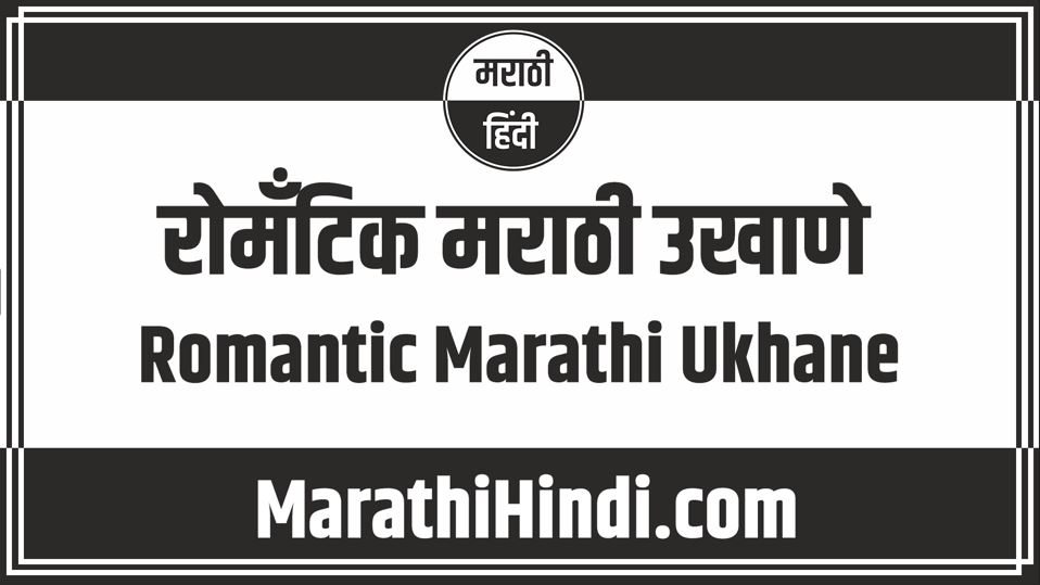 Romantic Marathi Ukhane