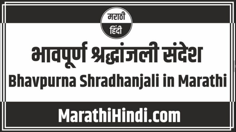 Bhavpurna Shradhanjali in Marathi