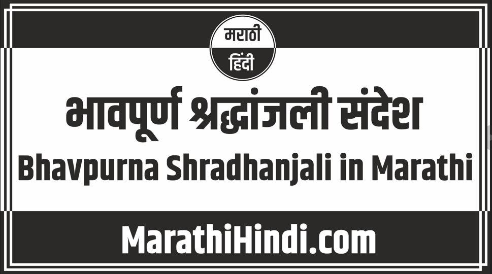 Bhavpurna Shradhanjali in Marathi