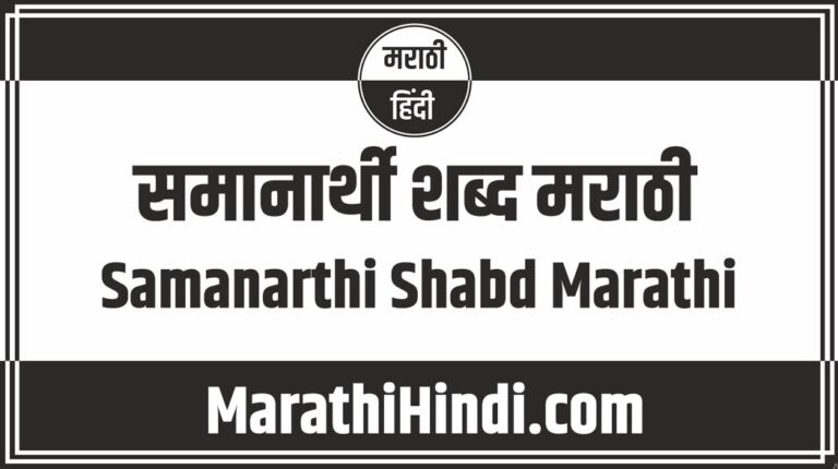 Samanarthi shabd Marathi