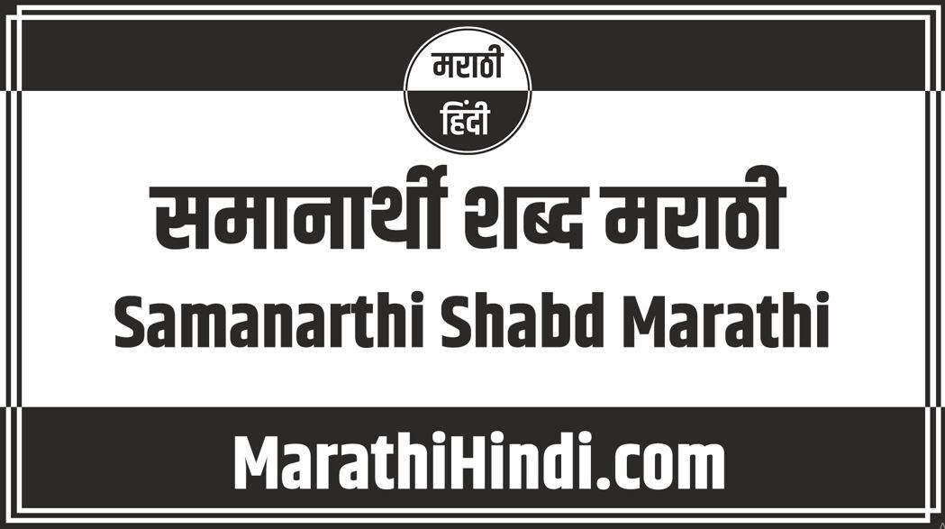 Samanarthi shabd Marathi