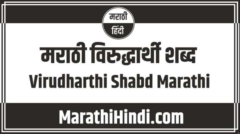 Virudharthi Shabd Marathi