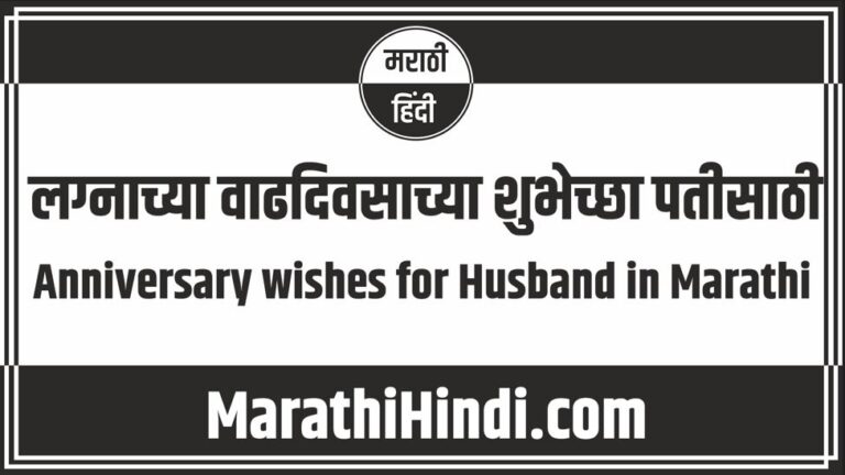 Anniversary wishes for Husband in Marathi