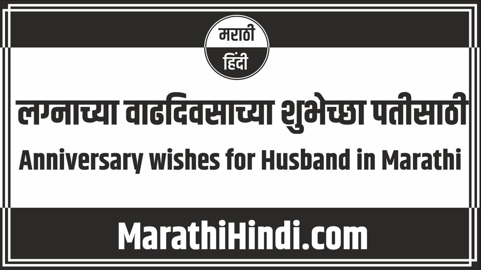 Anniversary wishes for Husband in Marathi