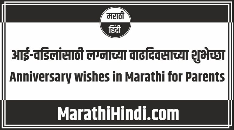 Anniversary wishes in Marathi for Parents