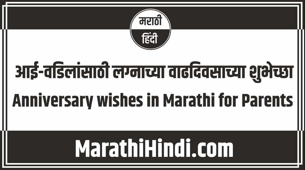 Anniversary wishes in Marathi for Parents