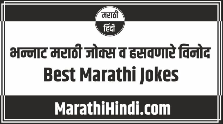 Best Marathi Jokes