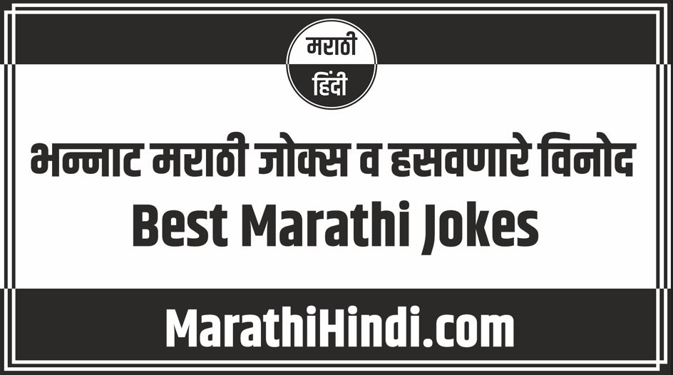 Best Marathi Jokes