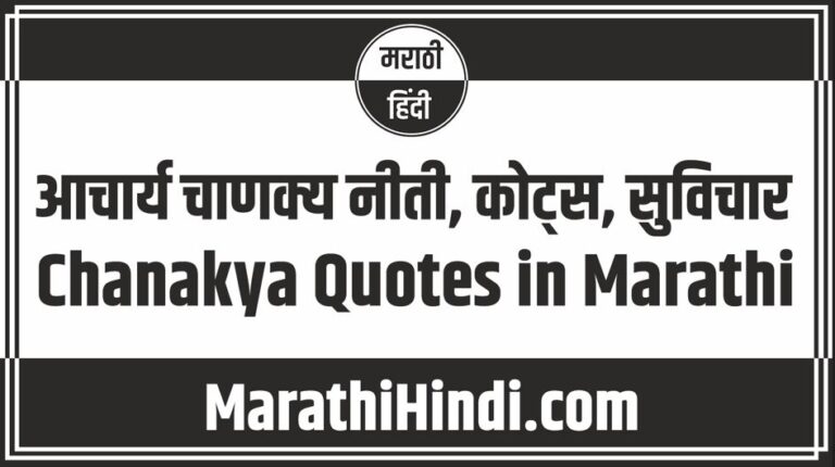 Chanakya Quotes in Marathi