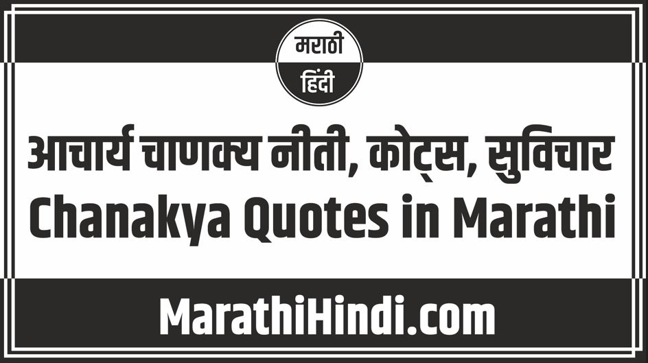 Chanakya Quotes in Marathi