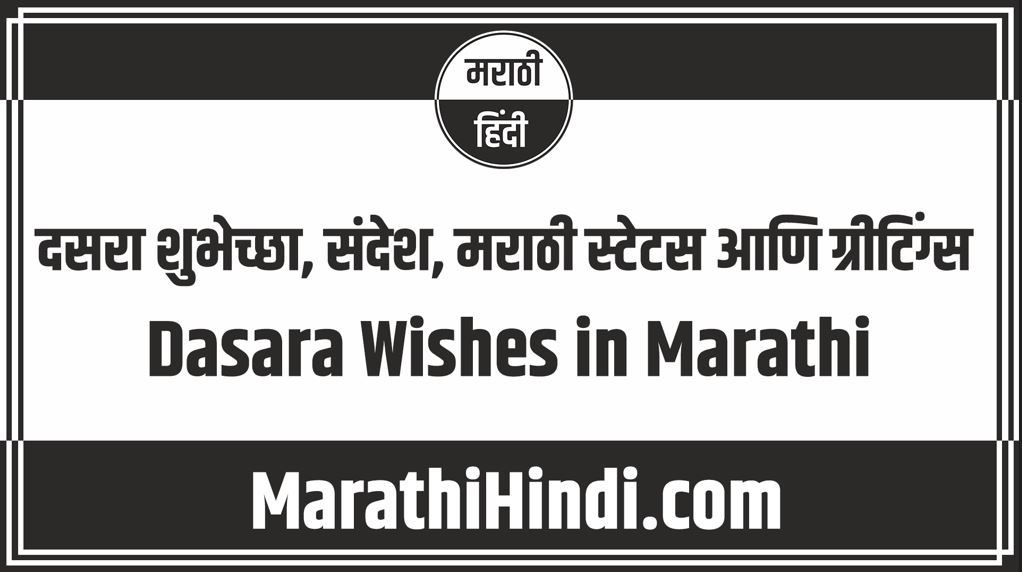 Dasara Wishes in Marathi