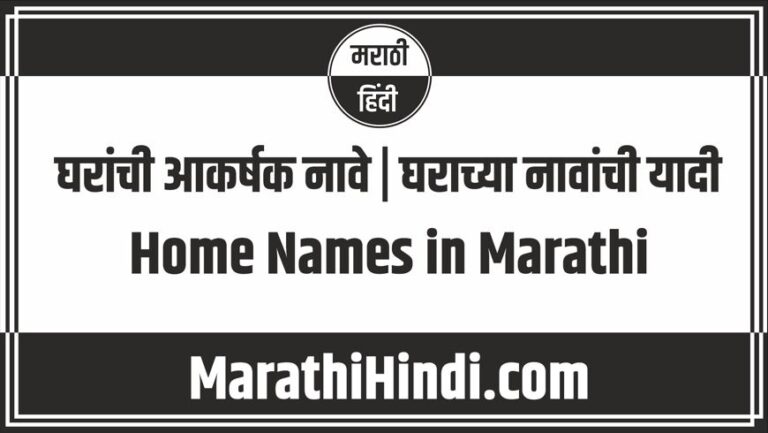 Home Names in Marathi