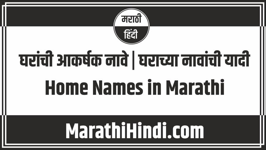 Home Names in Marathi