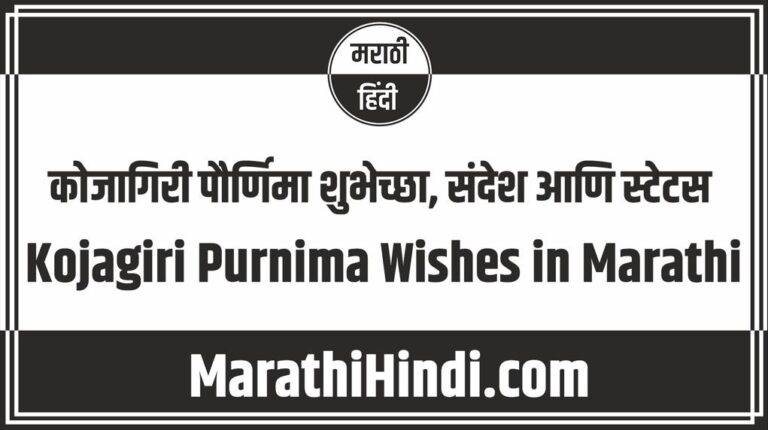 Kojagiri Purnima Wishes in Marathi