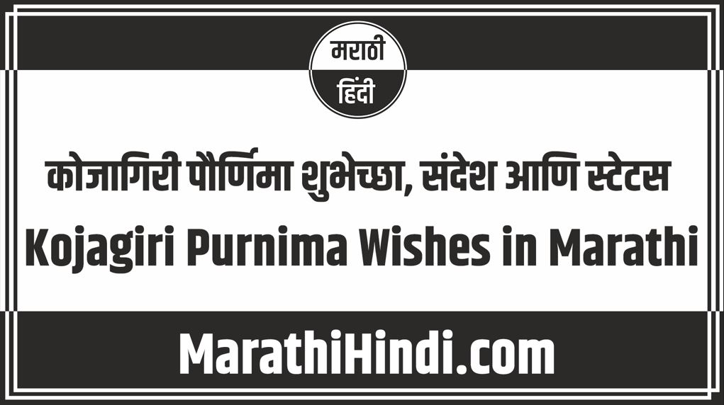 Kojagiri Purnima Wishes in Marathi