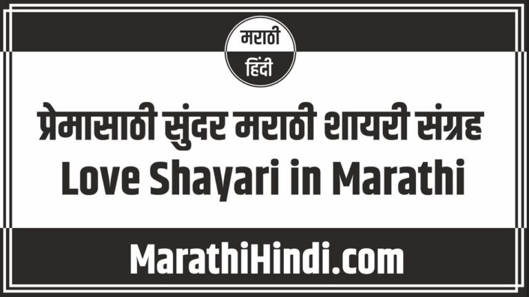 Love Shayari in Marathi
