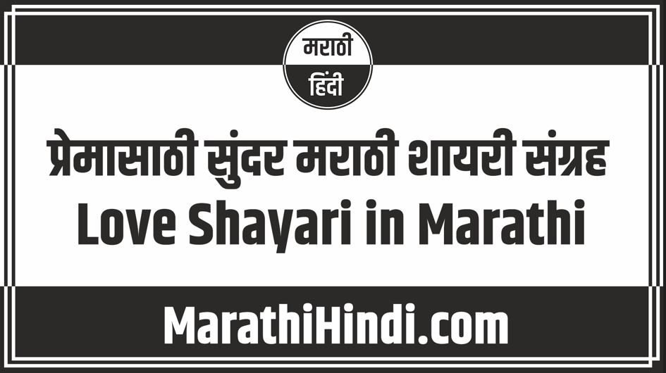 Love Shayari in Marathi