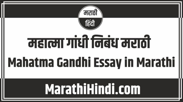 Mahatma Gandhi Essay in Marathi