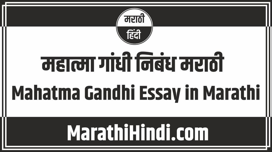 Mahatma Gandhi Essay in Marathi