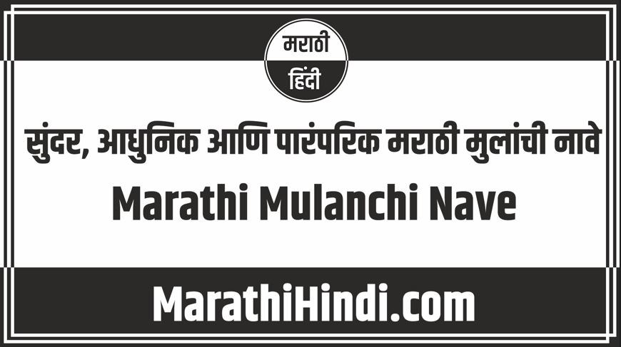 Marathi Mulanchi Nave