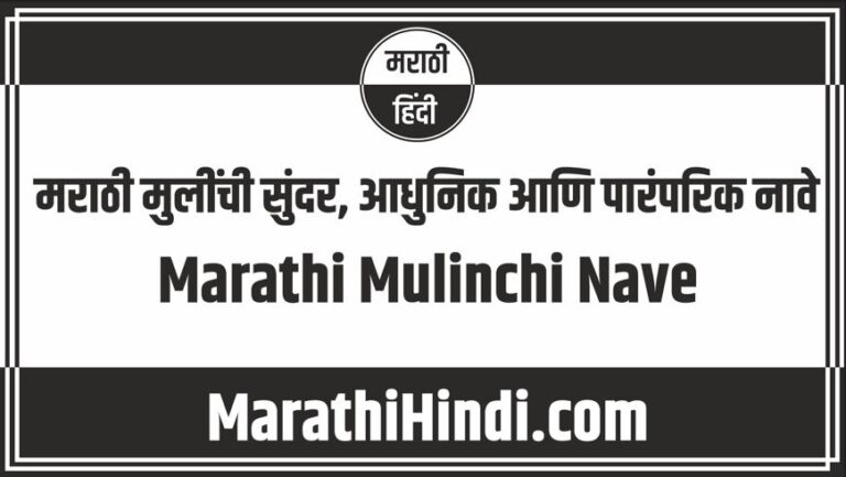 Marathi Mulinchi Nave