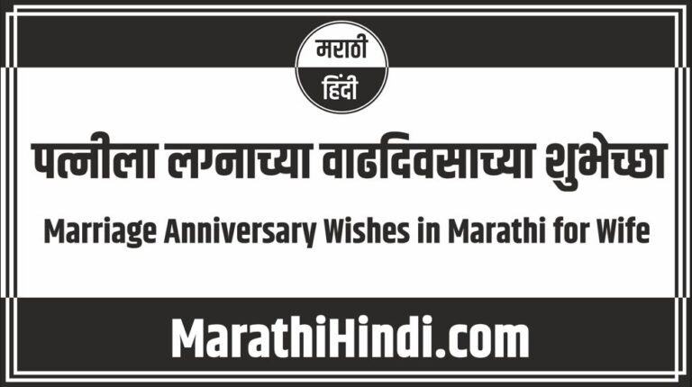 Marriage Anniversary Wishes in Marathi for Wife