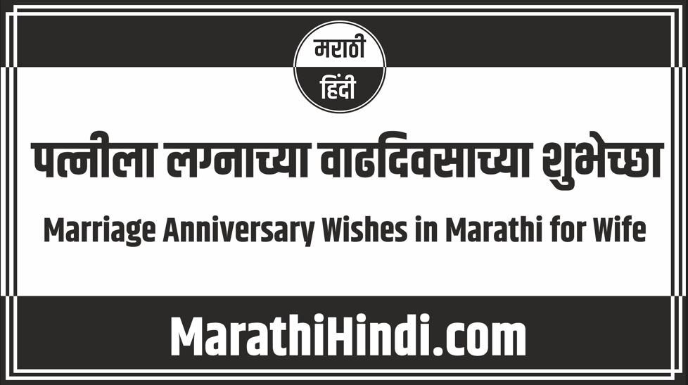 Marriage Anniversary Wishes in Marathi for Wife