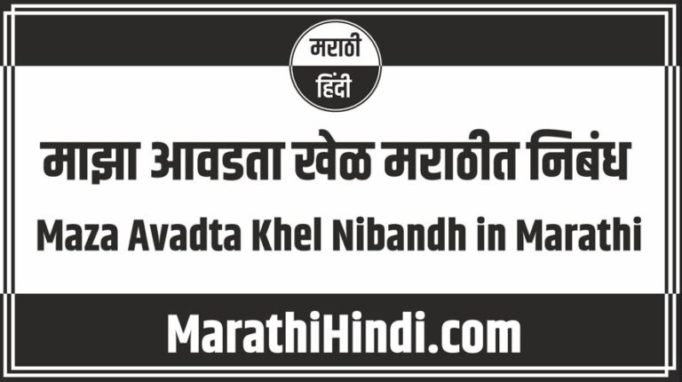 Maza Avadta Khel Nibandh in Marathi