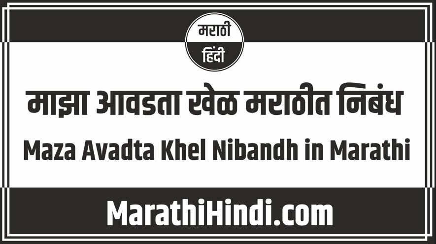 Maza Avadta Khel Nibandh in Marathi