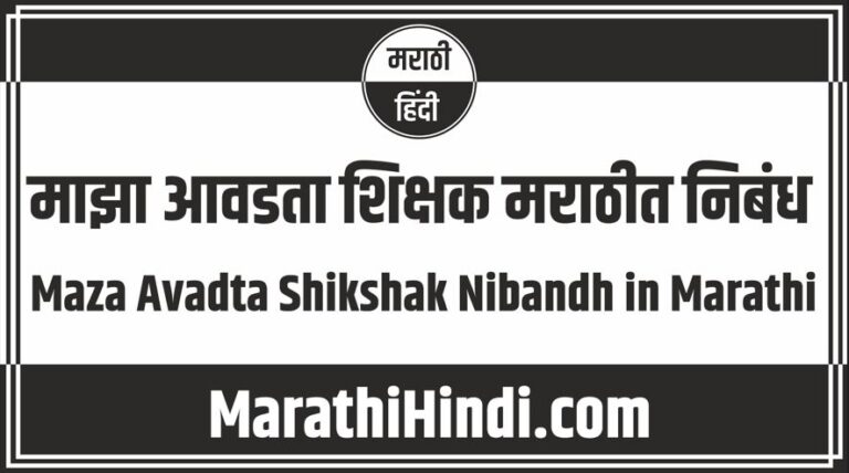 Maza Avadta Shikshak Nibandh in Marathi