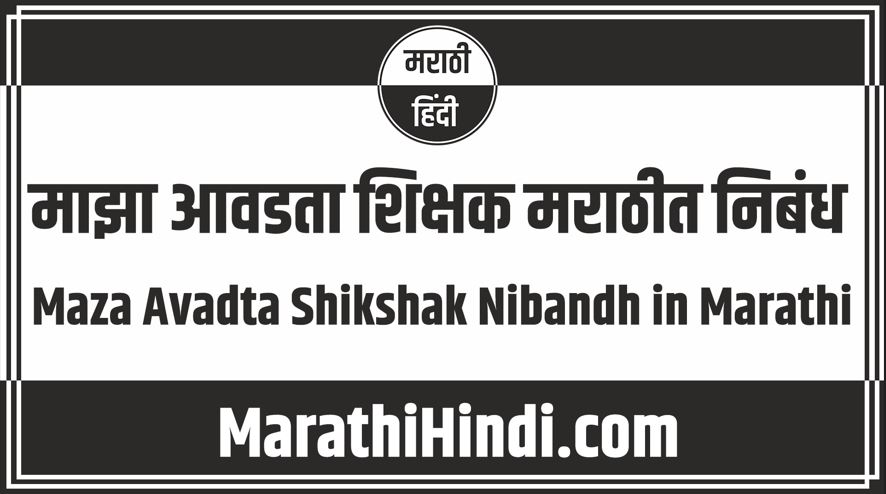 Maza Avadta Shikshak Nibandh in Marathi