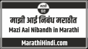 Mazi Aai Nibandh in Marathi | माझी आई निबंध मराठीत