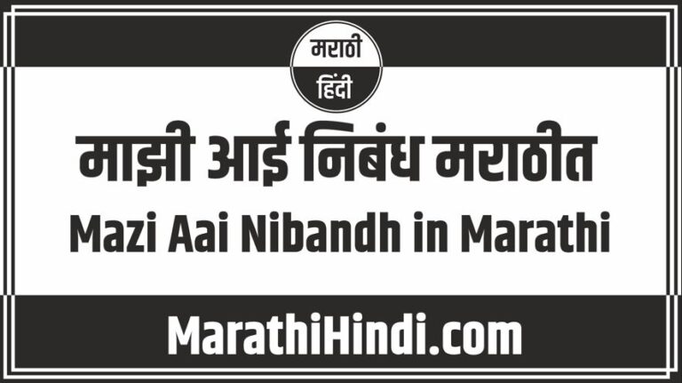 Mazi Aai Nibandh in Marathi