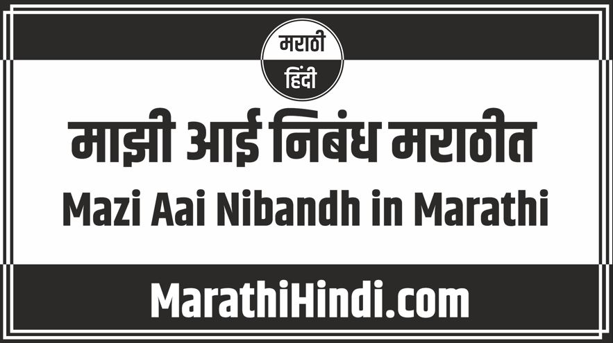 Mazi Aai Nibandh in Marathi