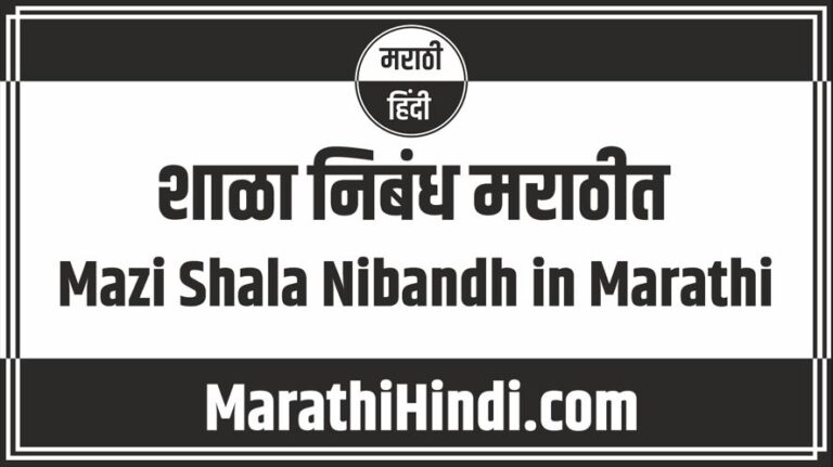 Mazi Shala Nibandh in Marathi