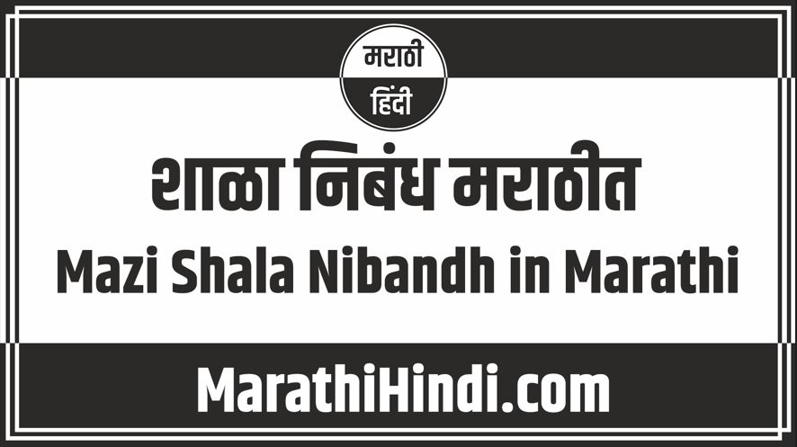 Mazi Shala Nibandh in Marathi