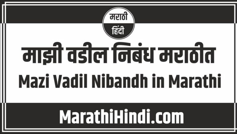 Mazi Vadil Nibandh in Marathi