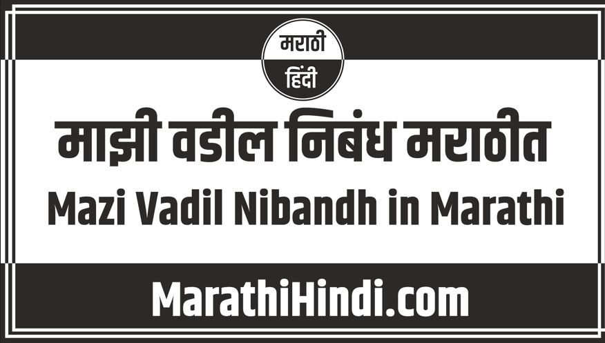 Mazi Vadil Nibandh in Marathi