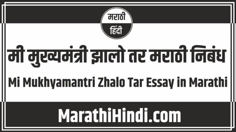 Mi Mukhyamantri Zhalo Tar Essay in Marathi
